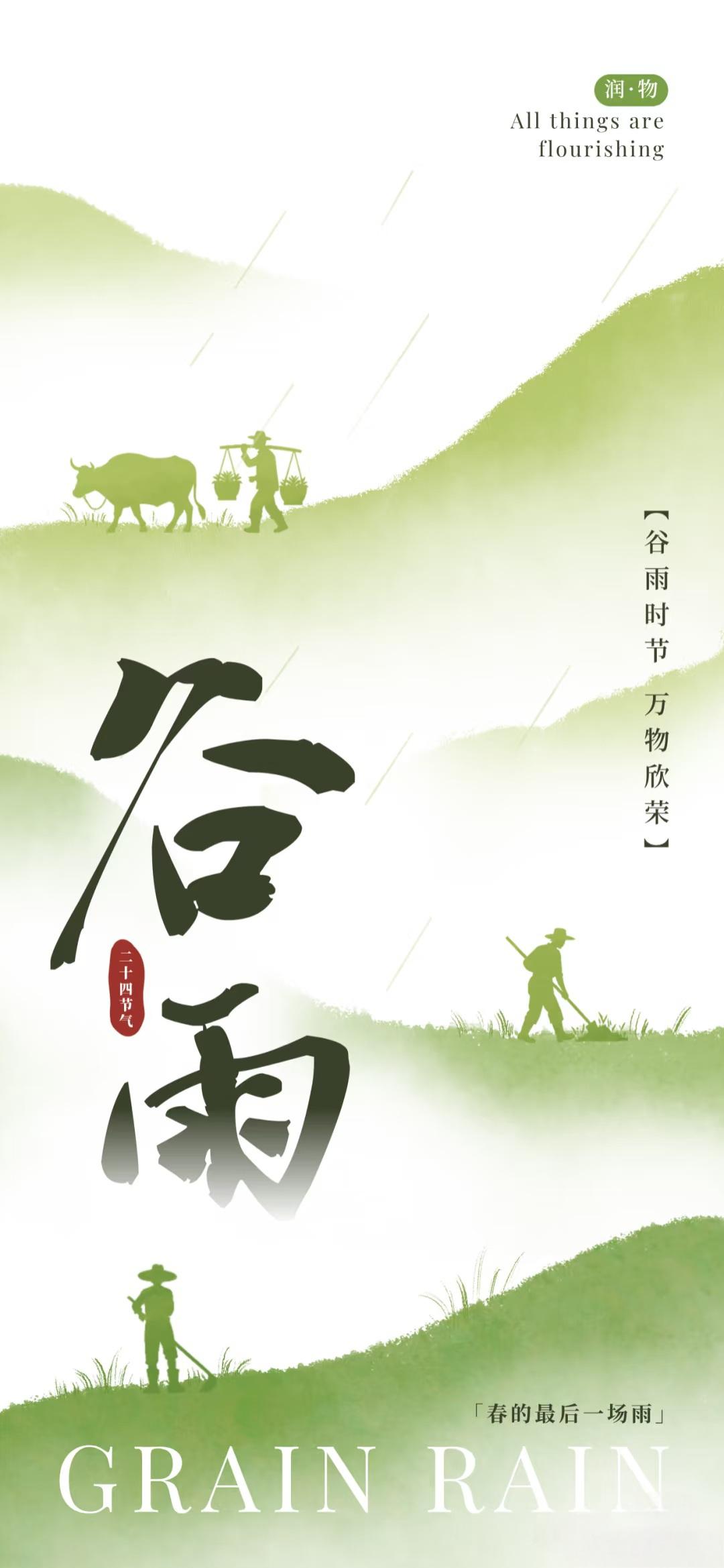 谷雨海报.jpg