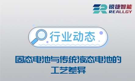 固态电池与传统液态电池的工艺差异