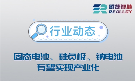 新技术：固态电池、硅负极、钠电池有望实现产业化