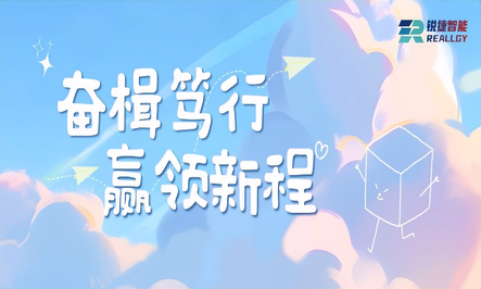 奋楫笃行 赢领新程｜锐捷智能2025年度盛典圆满落幕，共启荣耀新航程！