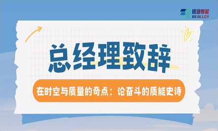 总经理致辞 | 在时空与质量的奇点：论奋斗的质能史诗