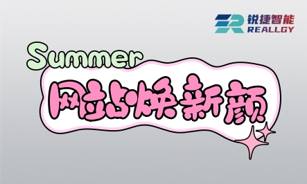 锐捷智能新官网上线用户体验问卷调查