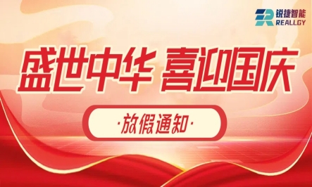 锐捷智能2025年国庆节放假通知