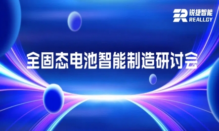 锐捷智能总经理受邀出席全固态电池智能制造研讨会