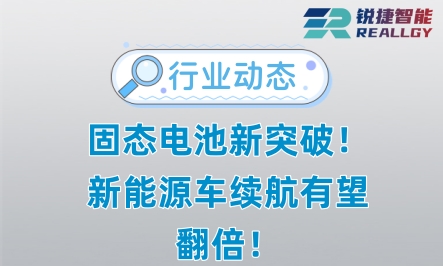 固态电池新突破！新能源车续航有望翻倍！