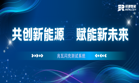 锐捷智能携手头部车企，开启兆瓦闪充时代！