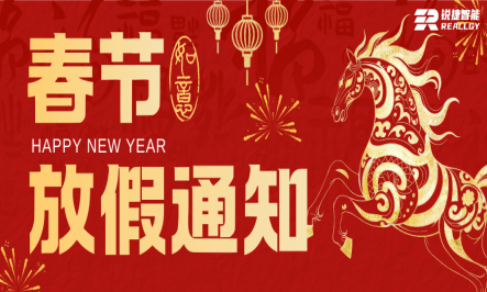 锐捷智能2026年春节放假通知