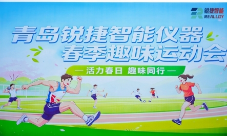 活力春日  趣味同行｜锐捷智能2026春季趣味运动会圆满落幕