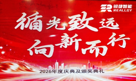 循光致远    向新而行｜ 锐捷智能2026年度年会盛典圆满落幕